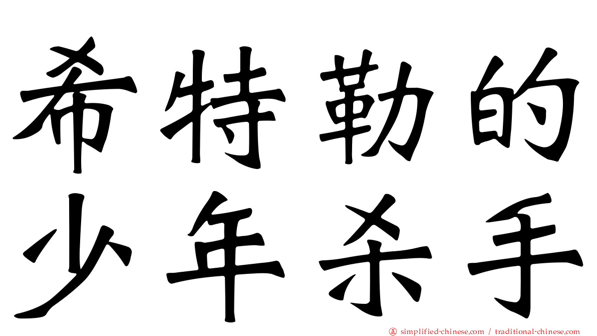 希特勒的少年杀手