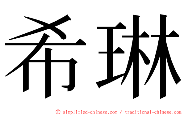 希琳 ming font