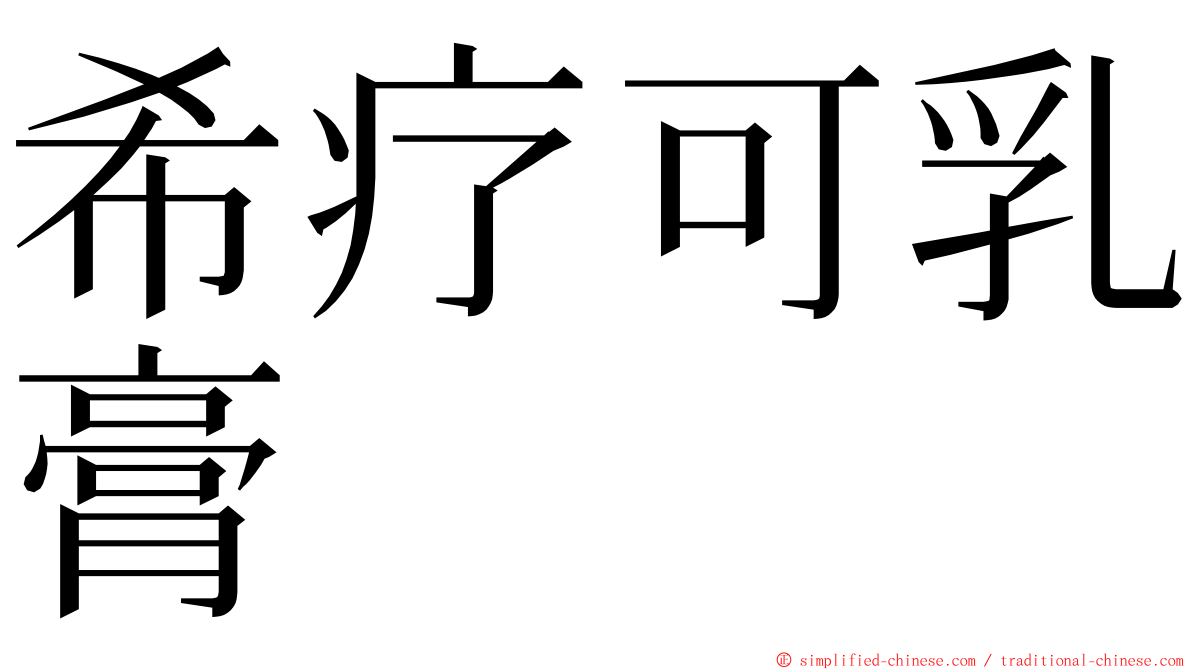希疗可乳膏 ming font
