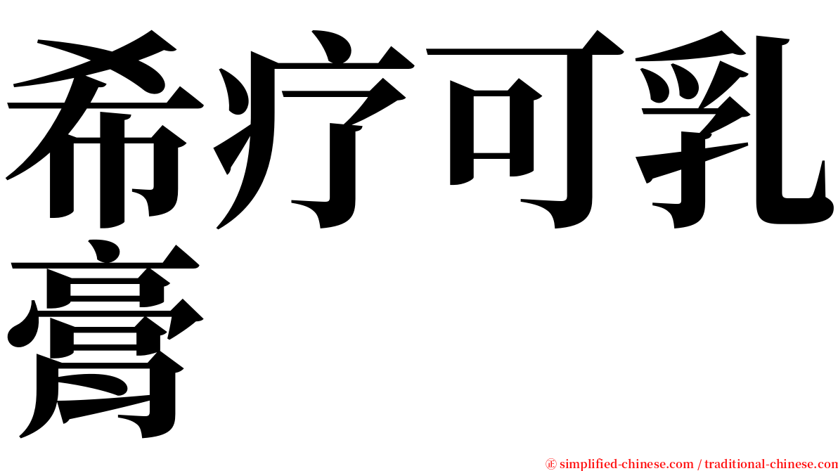 希疗可乳膏 serif font