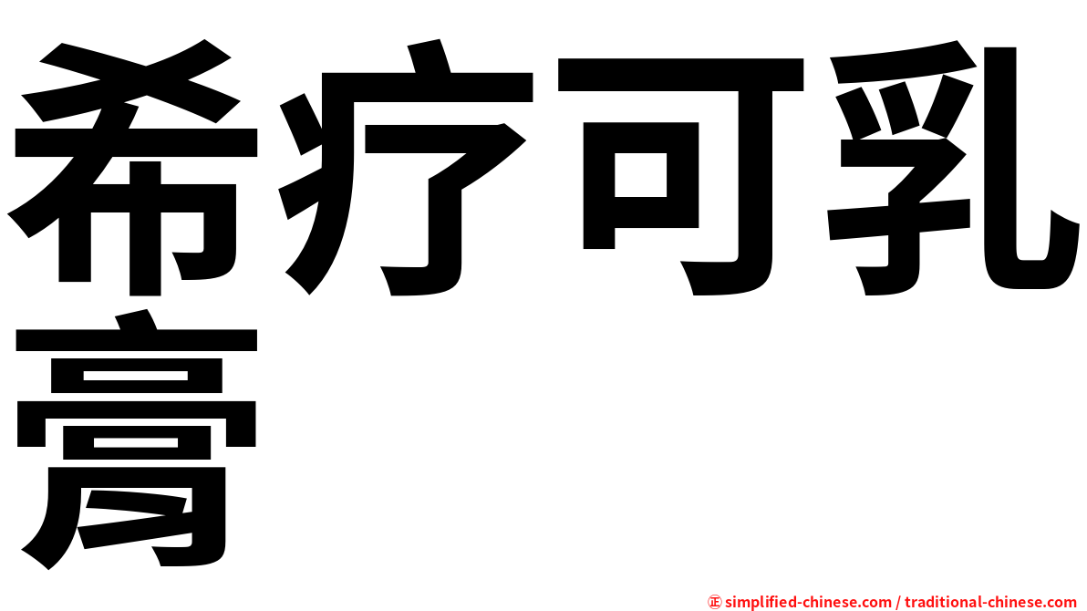 希疗可乳膏