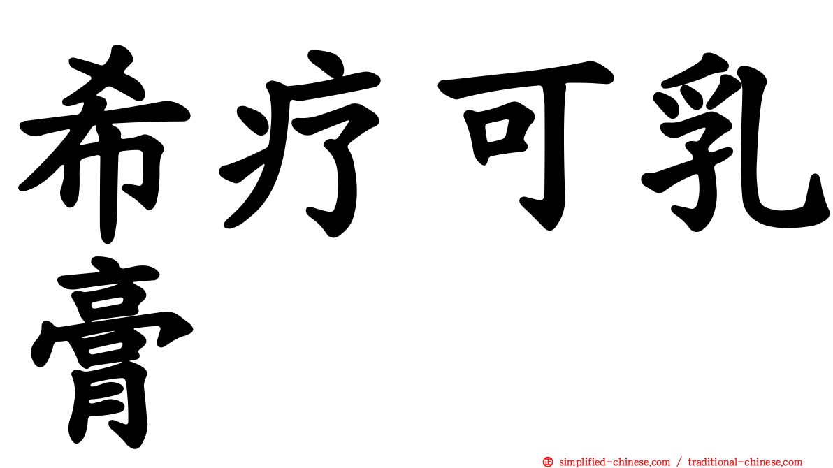 希疗可乳膏