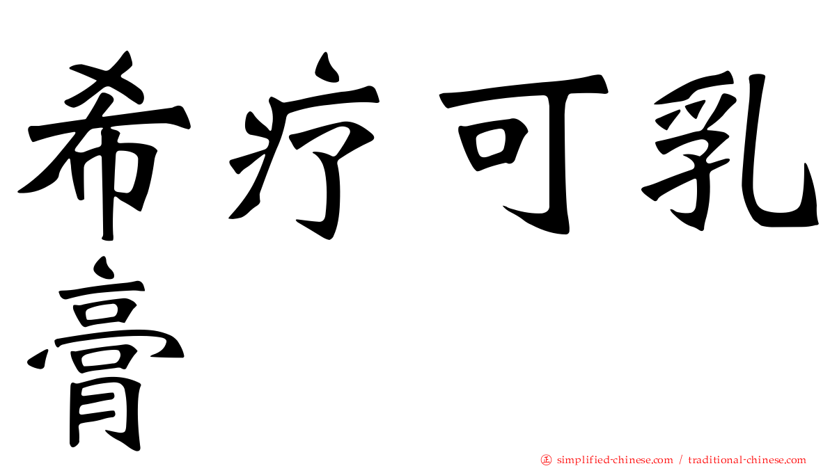 希疗可乳膏