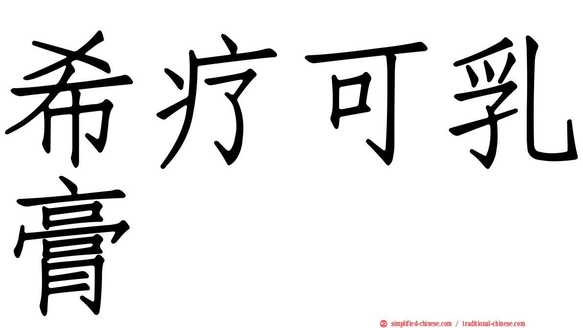 希疗可乳膏