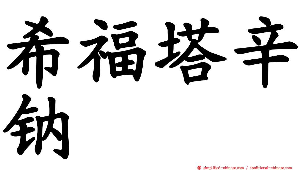 希福塔辛钠