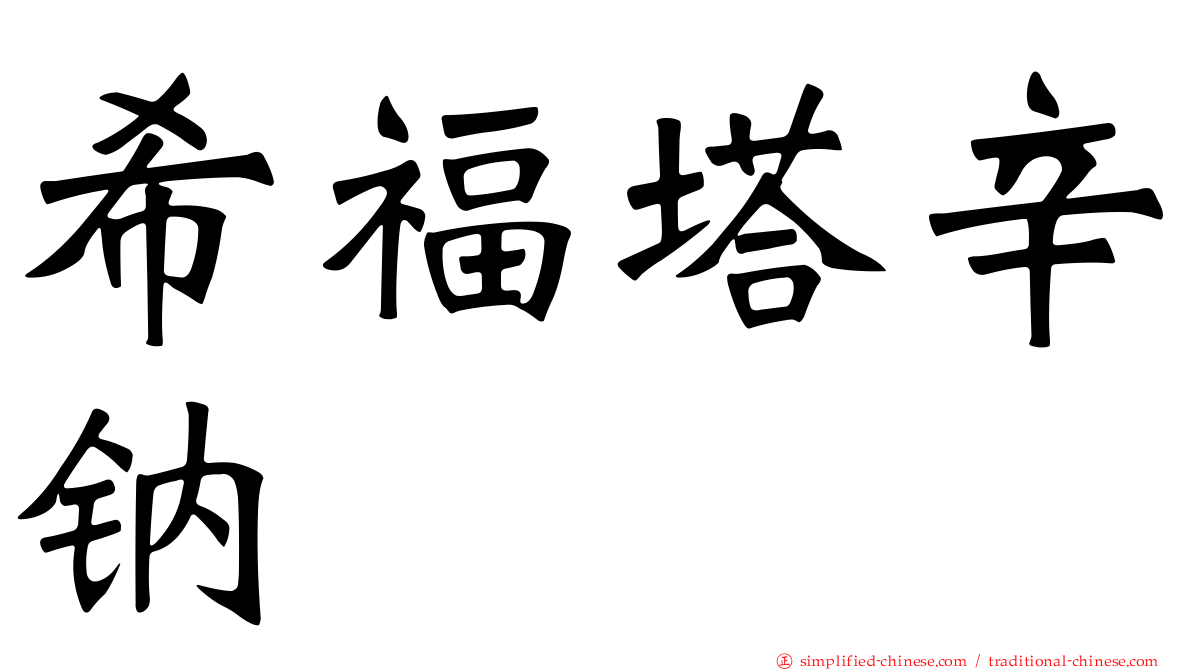 希福塔辛钠