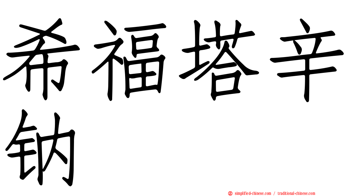 希福塔辛钠