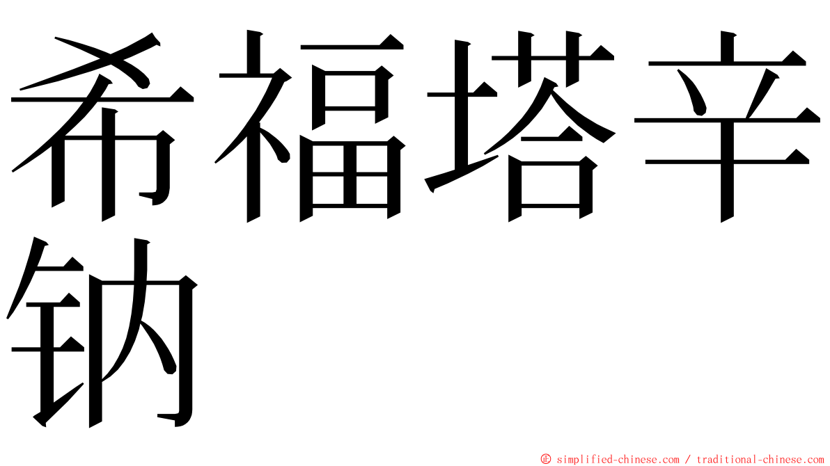 希福塔辛钠 ming font