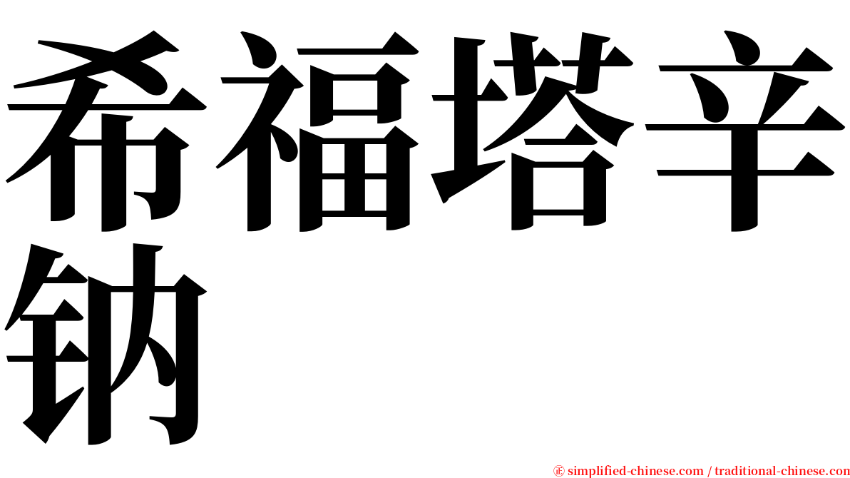 希福塔辛钠 serif font