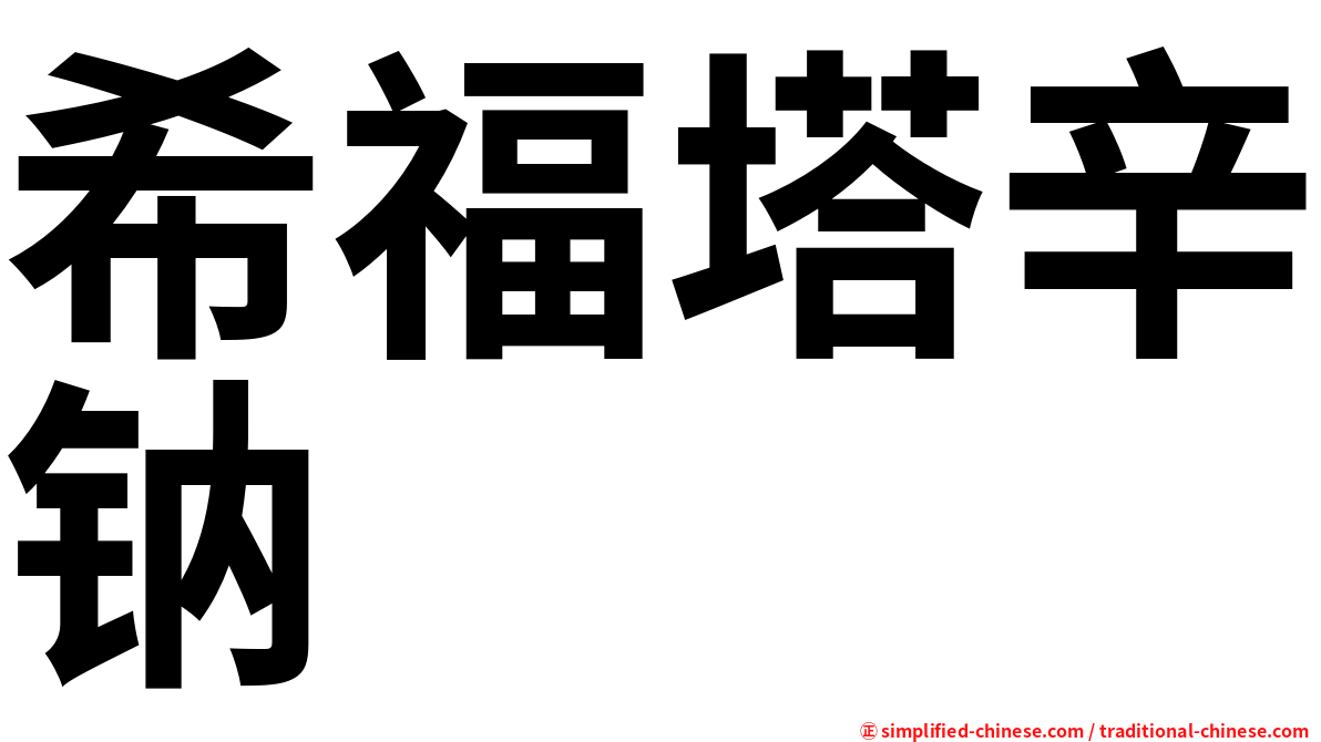 希福塔辛钠