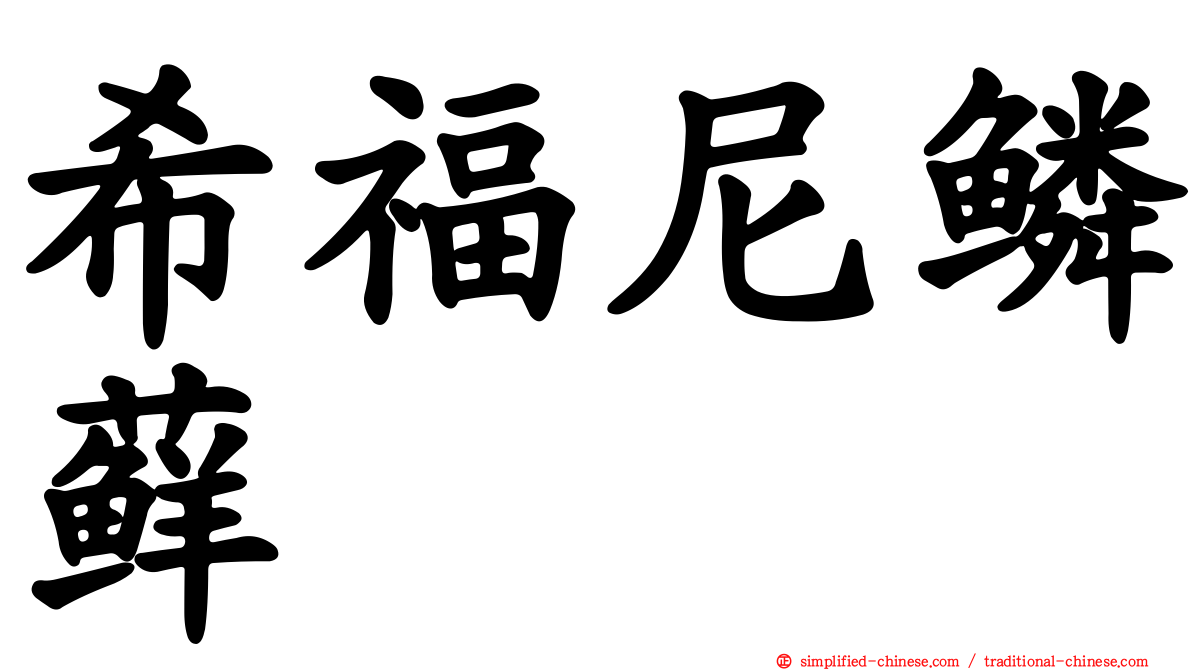 希福尼鳞藓