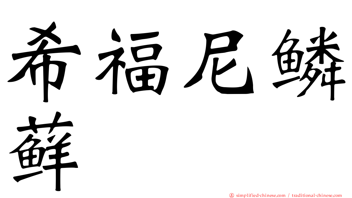 希福尼鳞藓