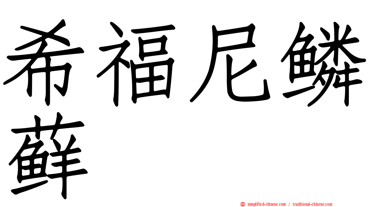 希福尼鳞藓