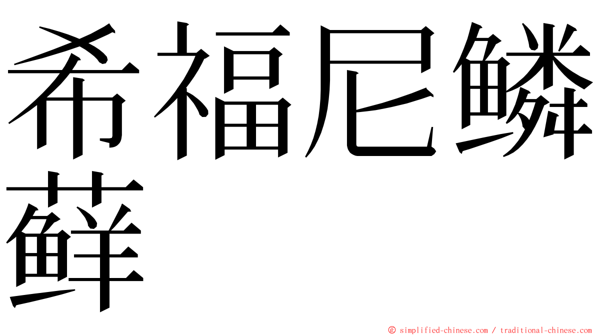 希福尼鳞藓 ming font