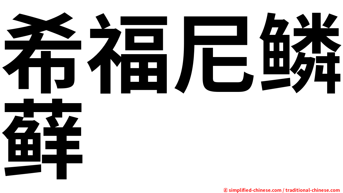 希福尼鳞藓