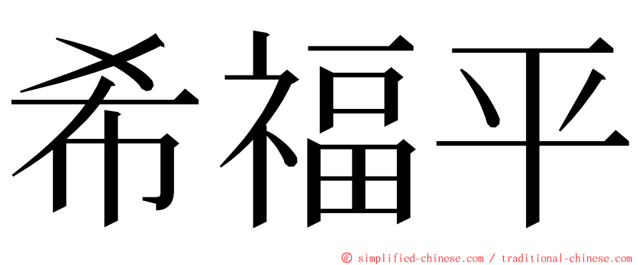 希福平 ming font