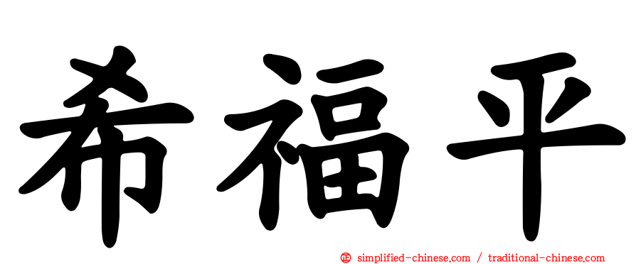 希福平