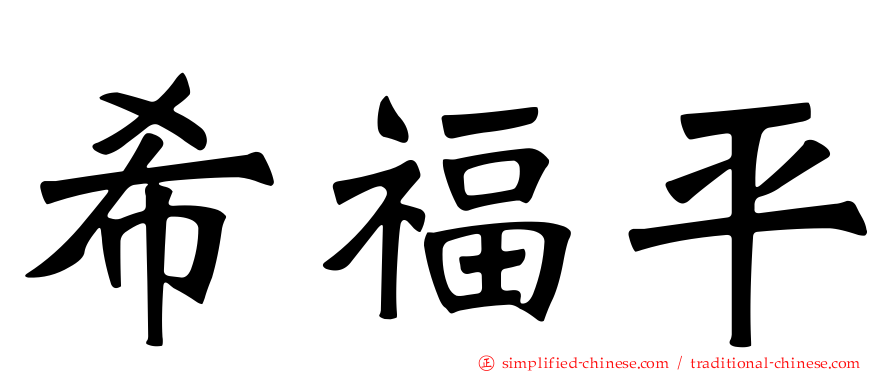 希福平