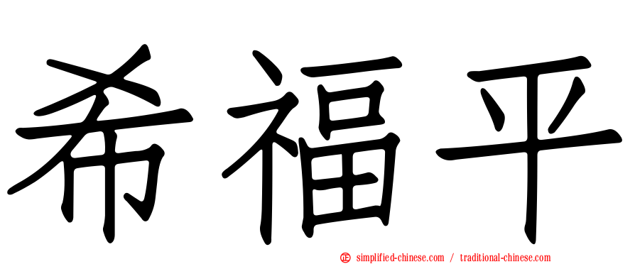 希福平