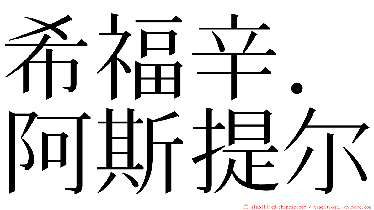 希福辛．阿斯提尔 ming font