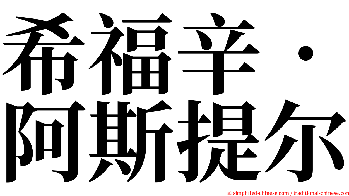 希福辛．阿斯提尔 serif font
