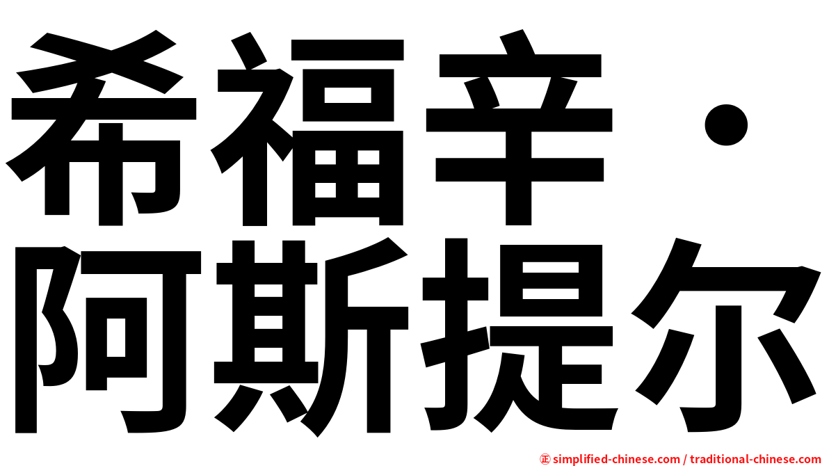 希福辛．阿斯提尔