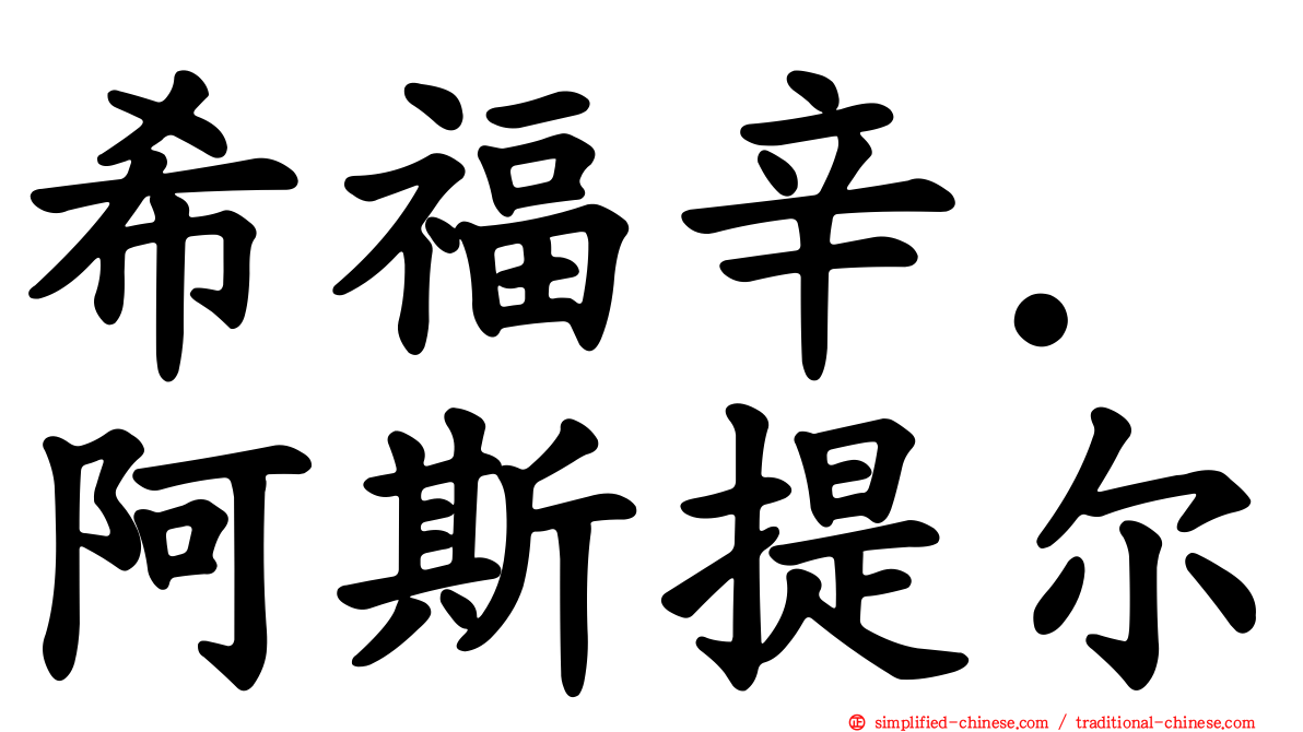 希福辛．阿斯提尔