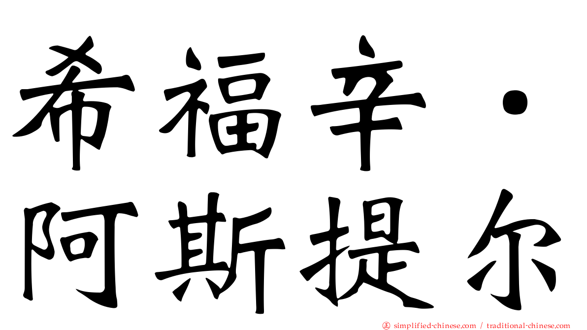 希福辛．阿斯提尔