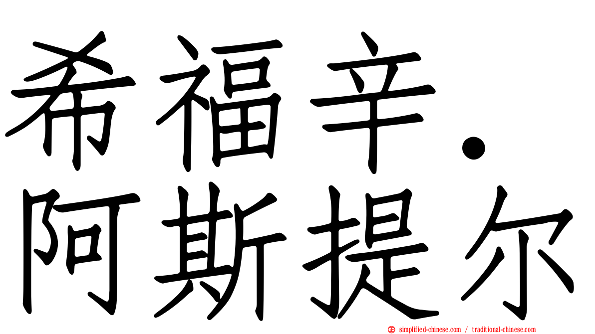 希福辛．阿斯提尔