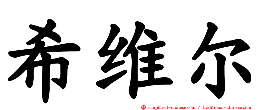 希维尔
