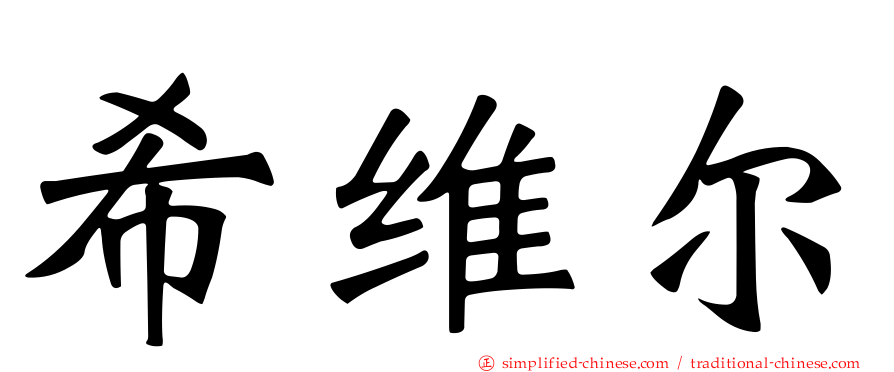 希维尔