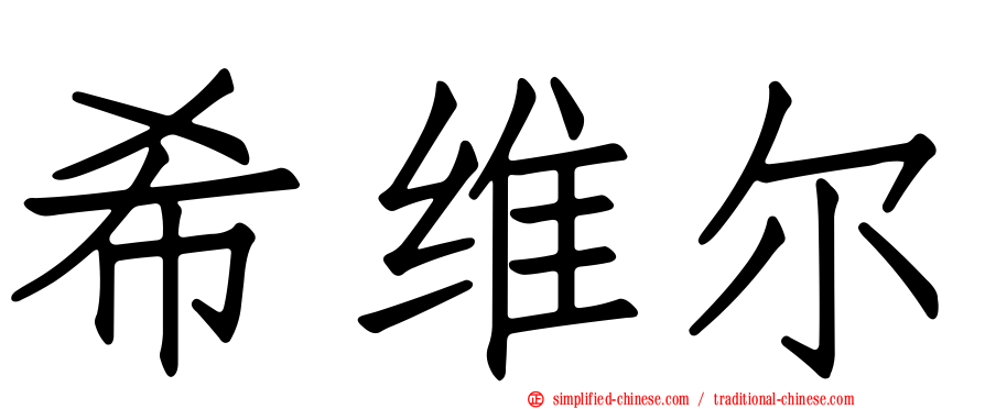 希维尔