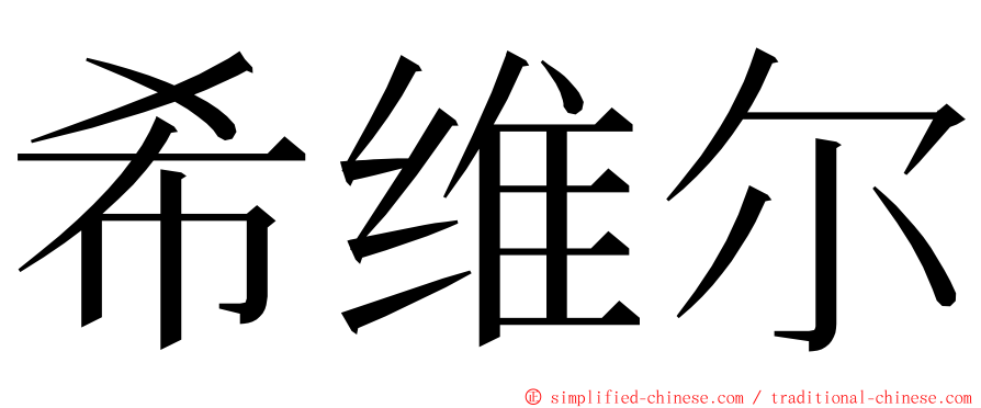 希维尔 ming font