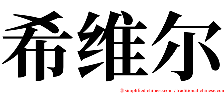 希维尔 serif font