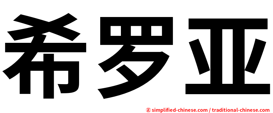 希罗亚