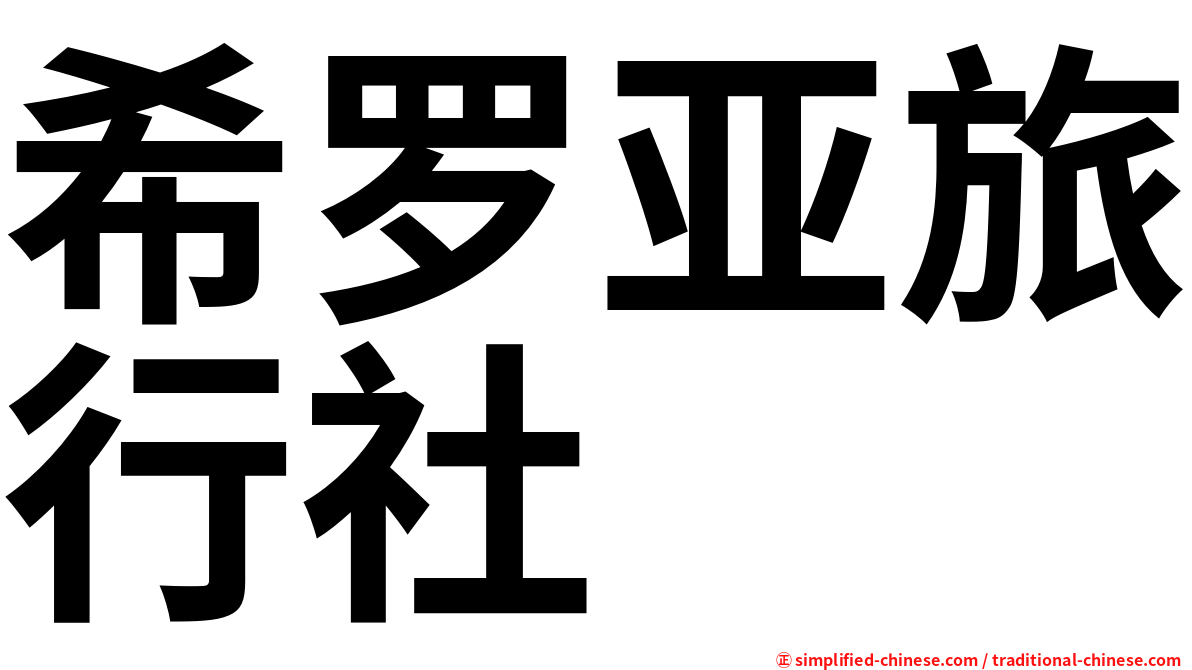 希罗亚旅行社
