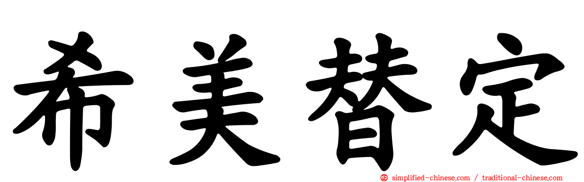 希美替定