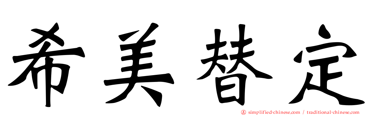 希美替定