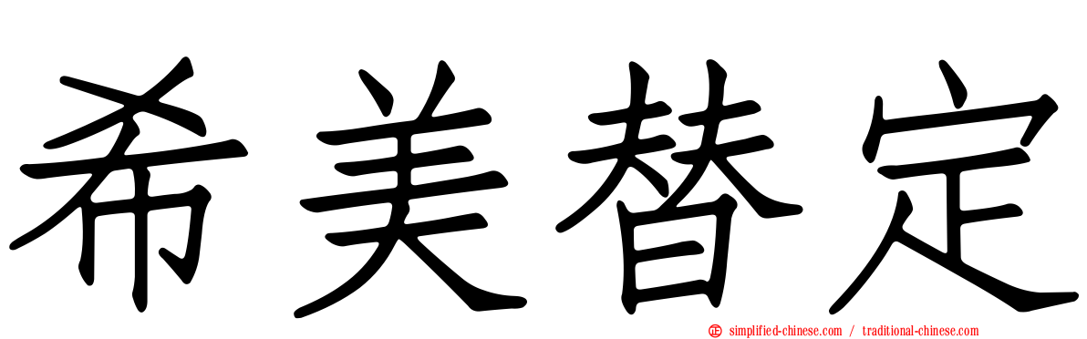 希美替定
