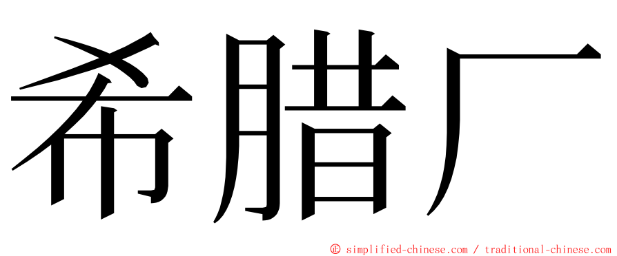 希腊厂 ming font