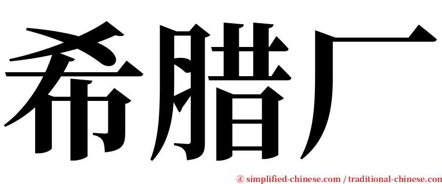 希腊厂 serif font