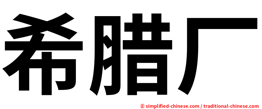 希腊厂