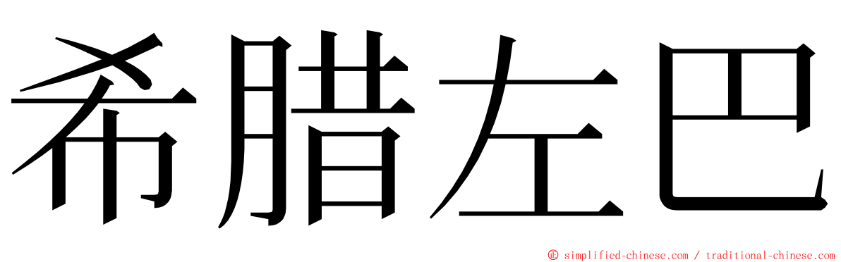 希腊左巴 ming font