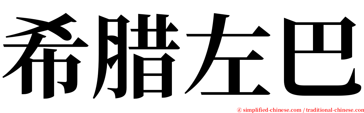 希腊左巴 serif font