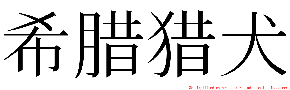 希腊猎犬 ming font