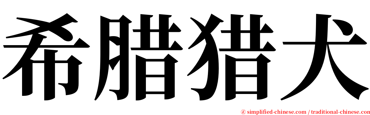 希腊猎犬 serif font