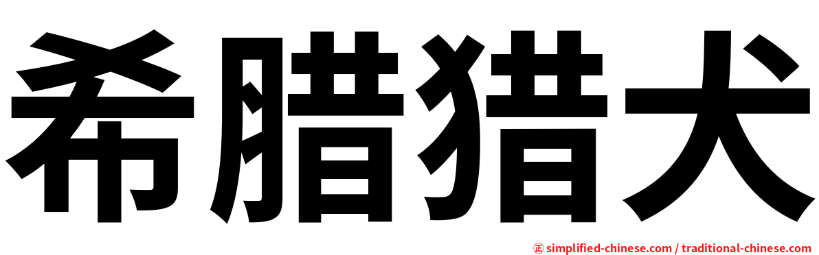 希腊猎犬