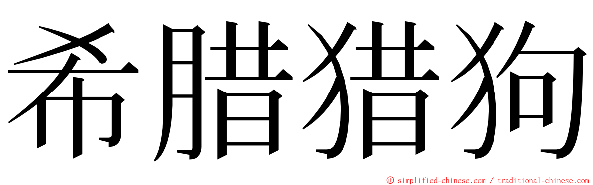 希腊猎狗 ming font