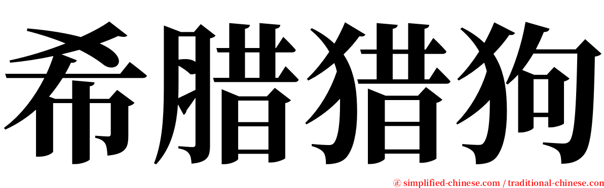 希腊猎狗 serif font
