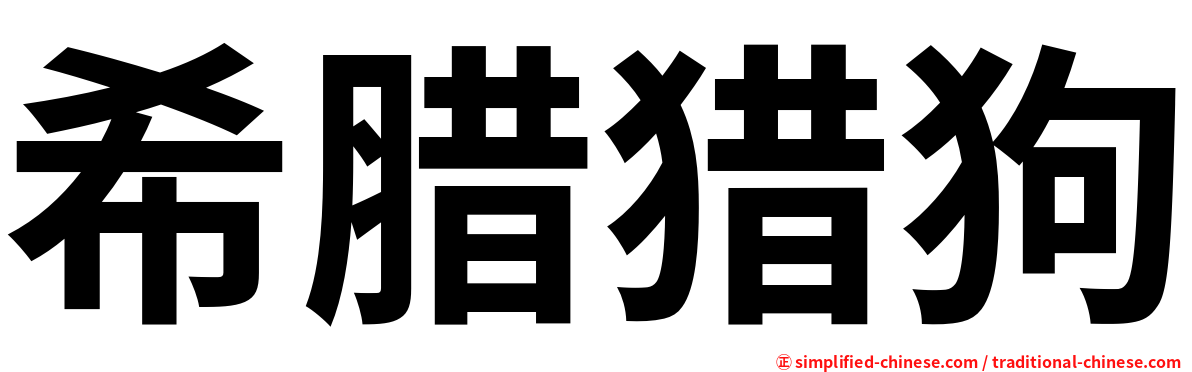 希腊猎狗